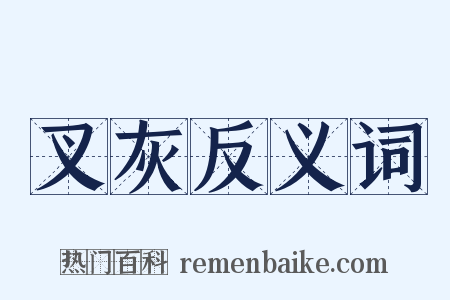 叉灰反义词是什么意思的图片